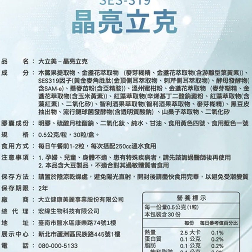 LARGAN 大立美 SES-319晶亮立克 (0.5g x 30粒)
