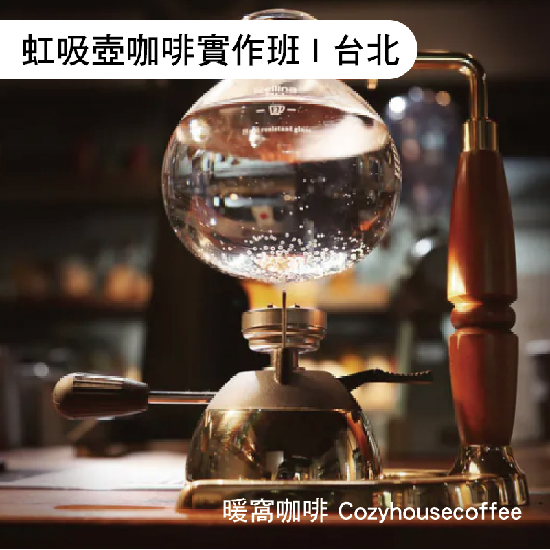台北場｜虹吸壺咖啡萃取實務(基礎)課程