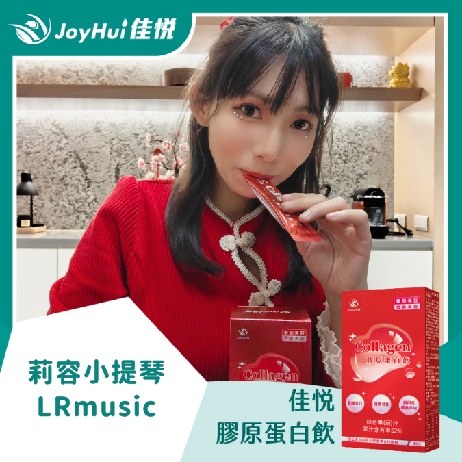 佳悅膠原蛋白飲_莉容小提琴 LRmusic
