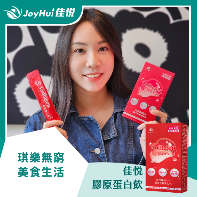 佳悅膠原蛋白飲_琪樂無窮美食生活
