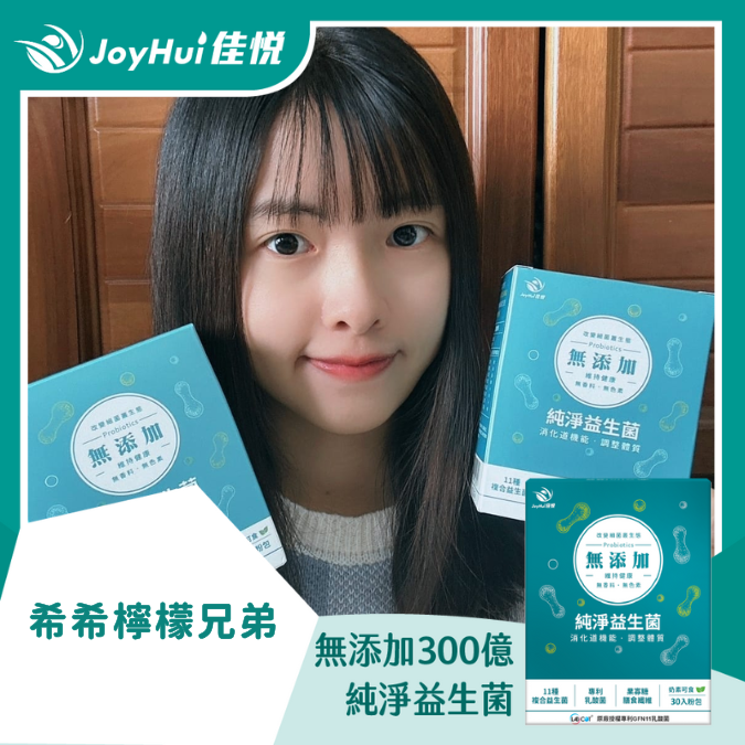 無添加300億益生菌_希希檸檬兄弟