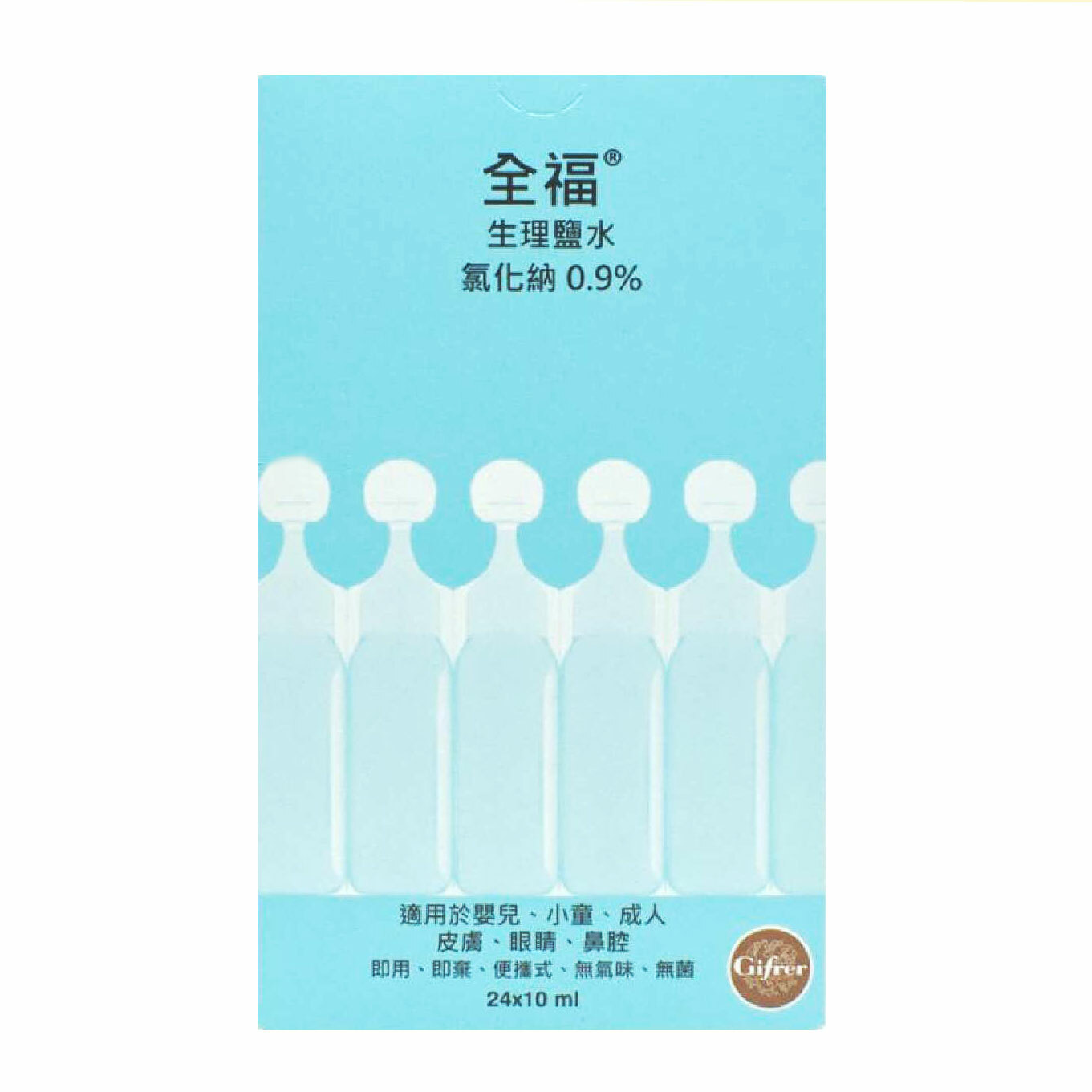 全福 生理鹽水 氯化納 0.9% 24支 x10ml