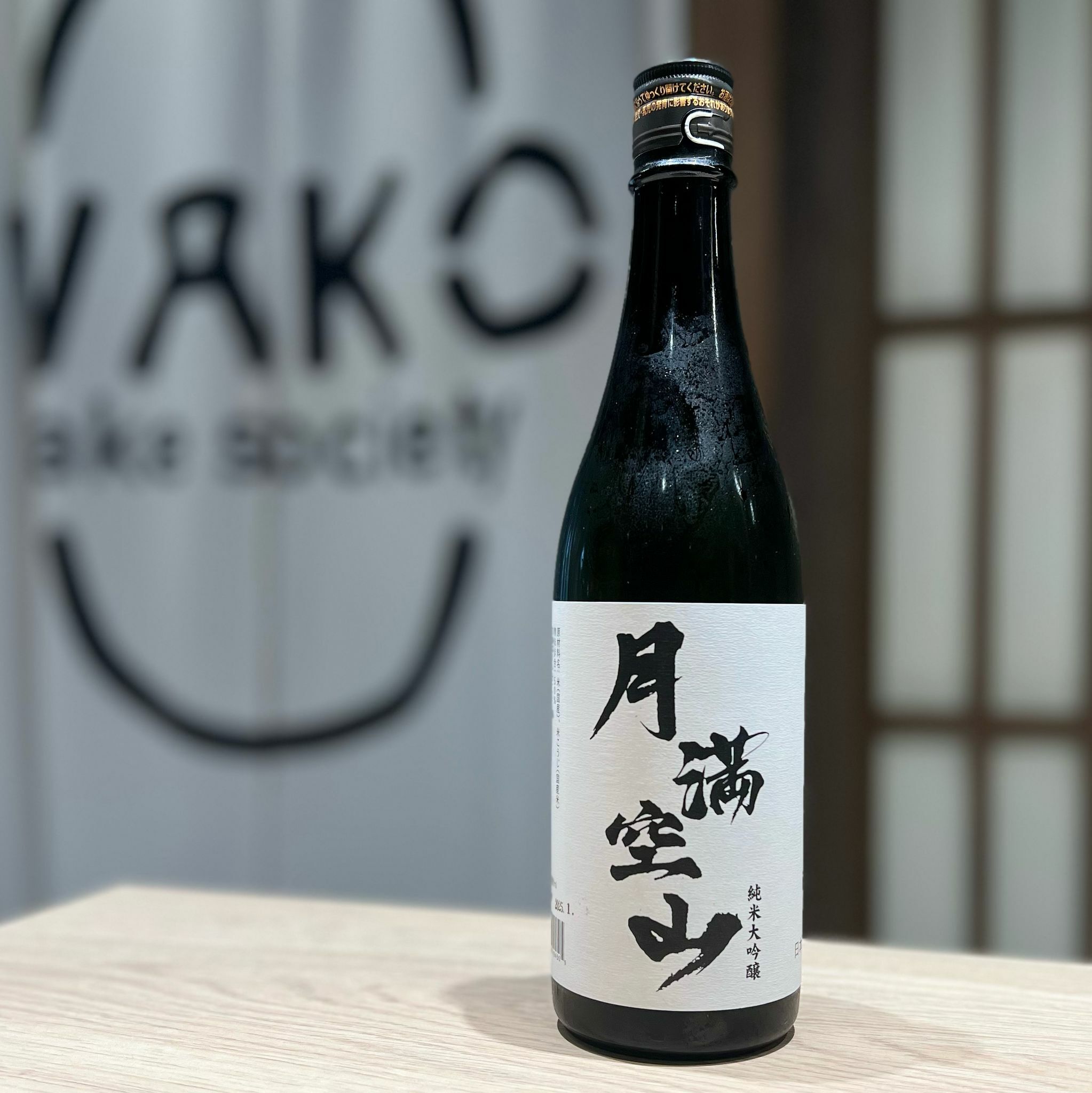 清酒 月滿空山 純米大吟釀 720ml