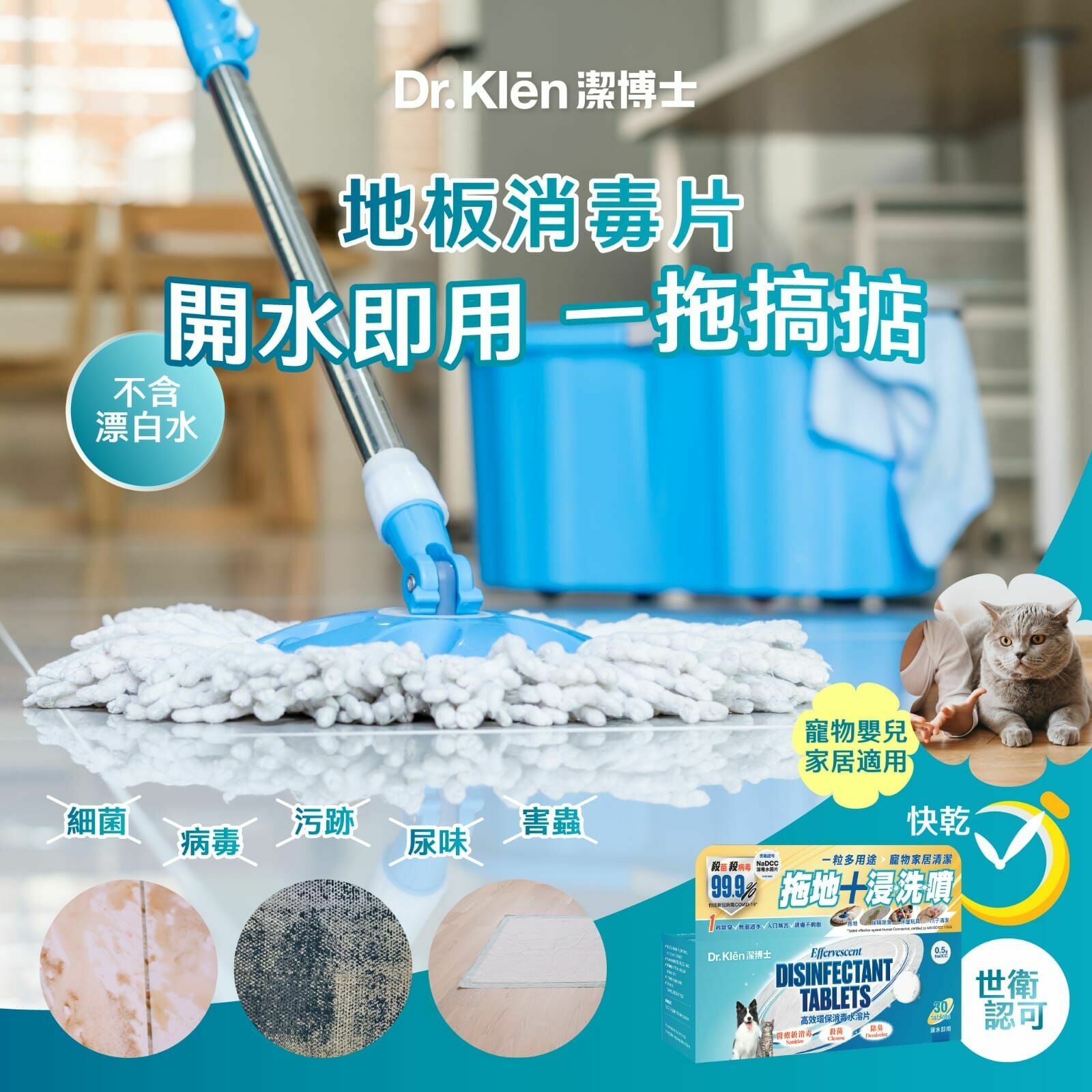 Dr. Klēn潔博士 - 高效環保消毒水溶片
