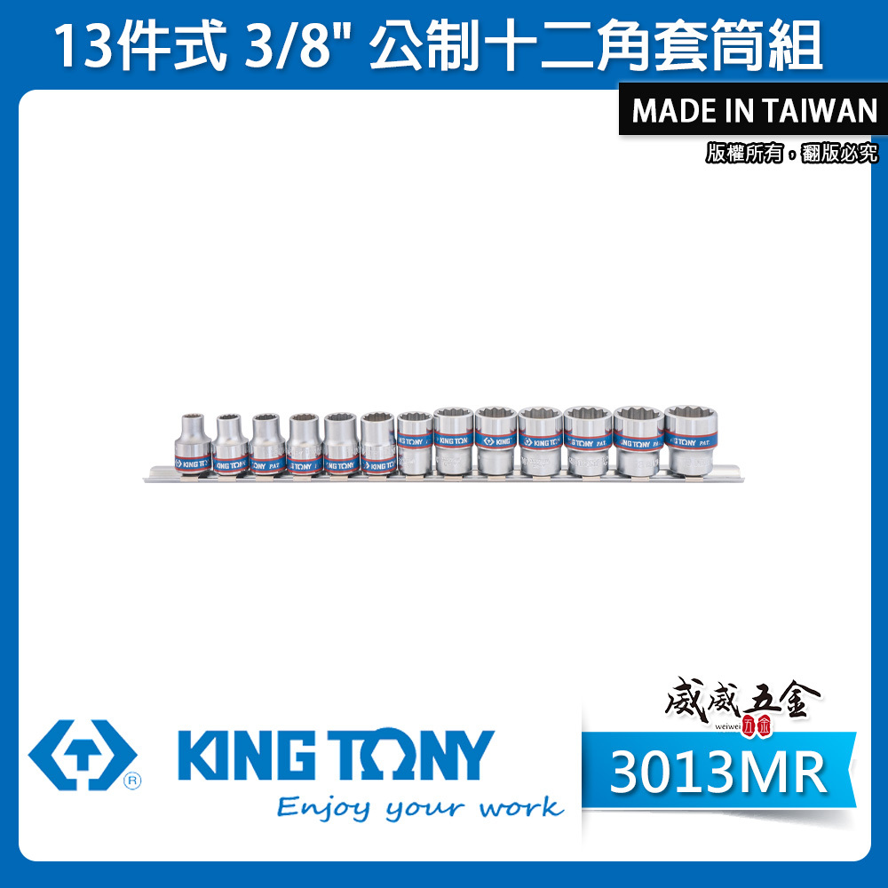 KING TONY 金統立｜公制7-19 三分公制十二角套筒 3分13件 3/8" 手動套筒組｜3013MR