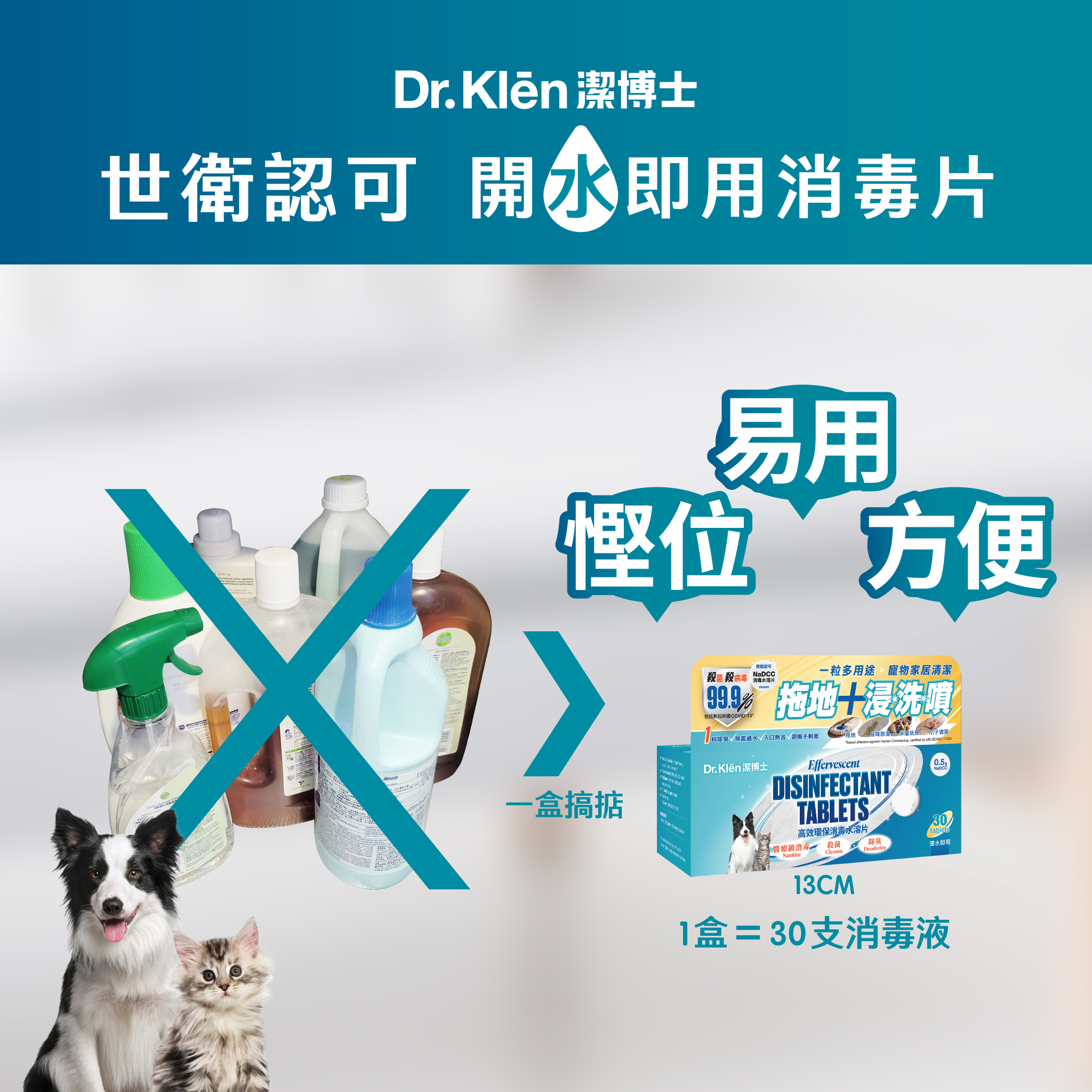 Dr. Klēn潔博士 - 高效環保消毒水溶片(增量裝) 150 粒