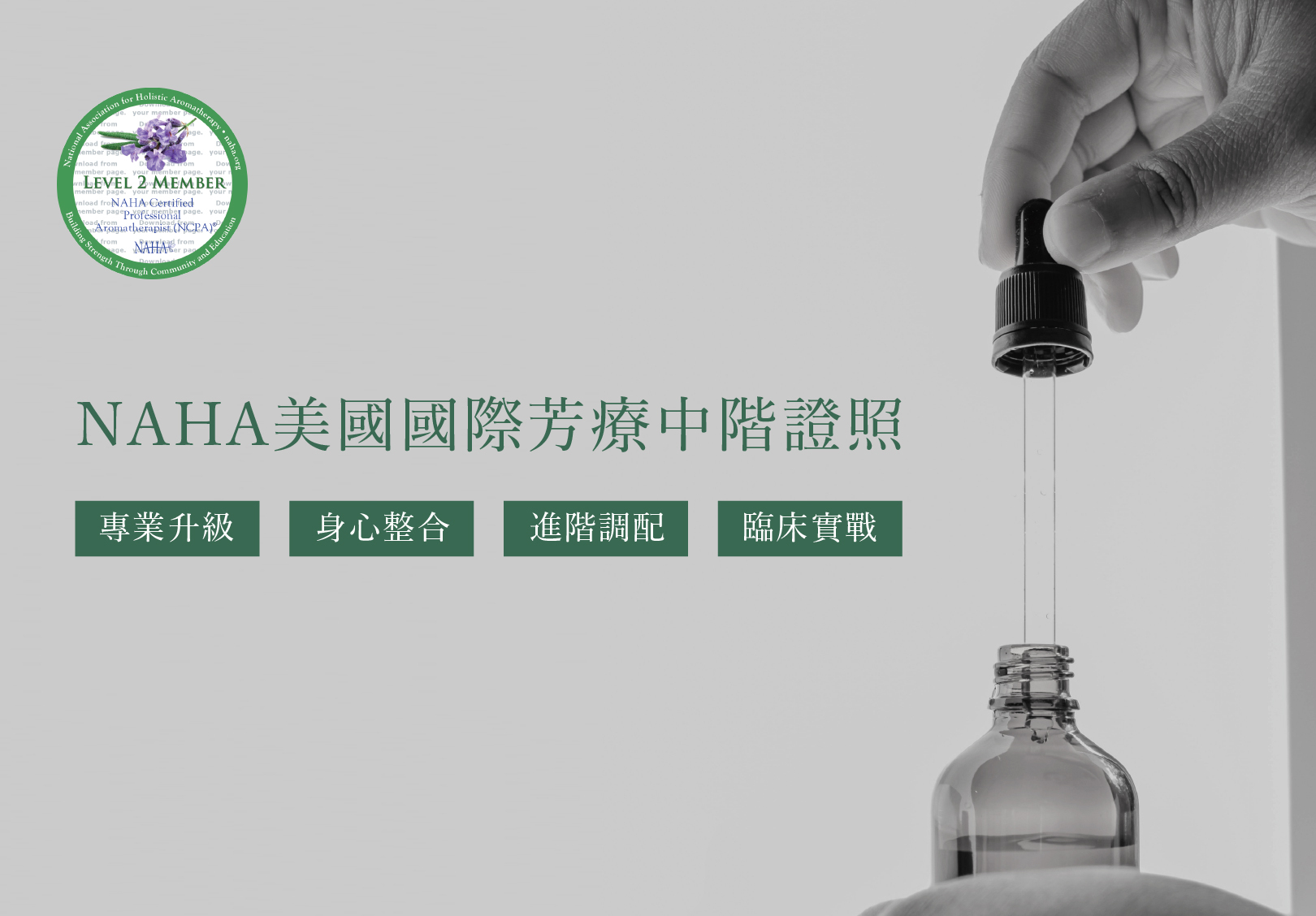 NAHA美國國際初階芳療認證課