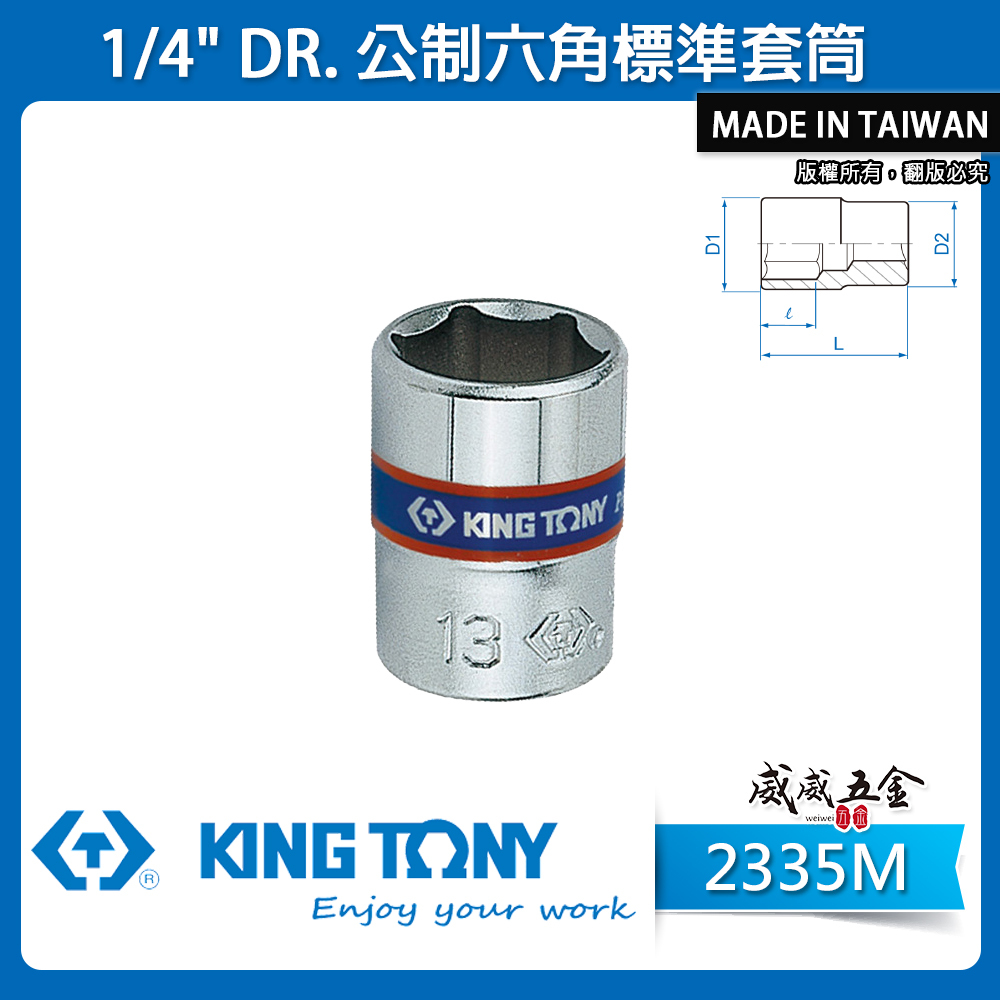 KING TONY 金統立｜兩分 公制六角標準套筒 1/4" 2分 6角 手動短套筒｜2335M 2335 公制六角標準套筒