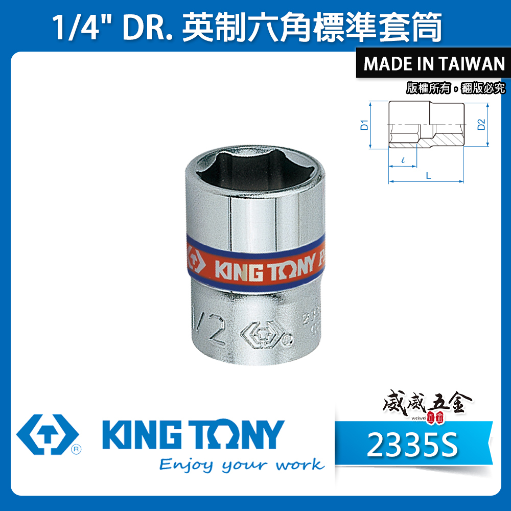 KING TONY 金統立｜英制 兩分六角標準套筒 1/4" 2分 6角套筒 手動六角短套筒｜2335S 英制六角標準套筒