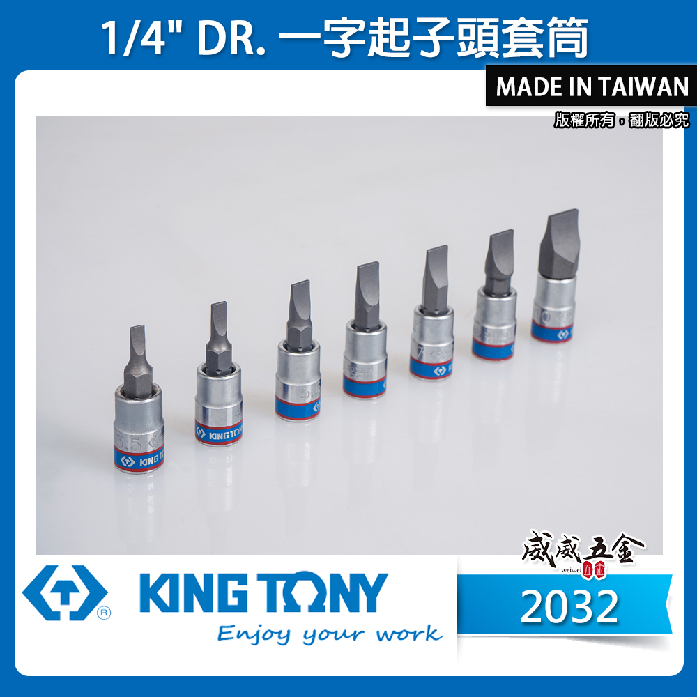 KING TONY 金統立｜零售3.5-10 一字凸套筒 2分 1/4''一字起子頭套筒 一字套筒｜2032 一字起子頭套筒