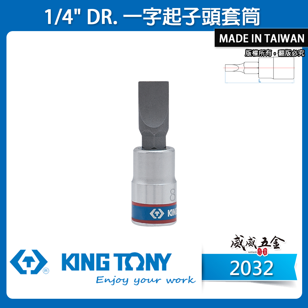 KING TONY 金統立｜零售3.5-10 一字凸套筒 2分 1/4''一字起子頭套筒 一字套筒｜2032 一字起子頭套筒
