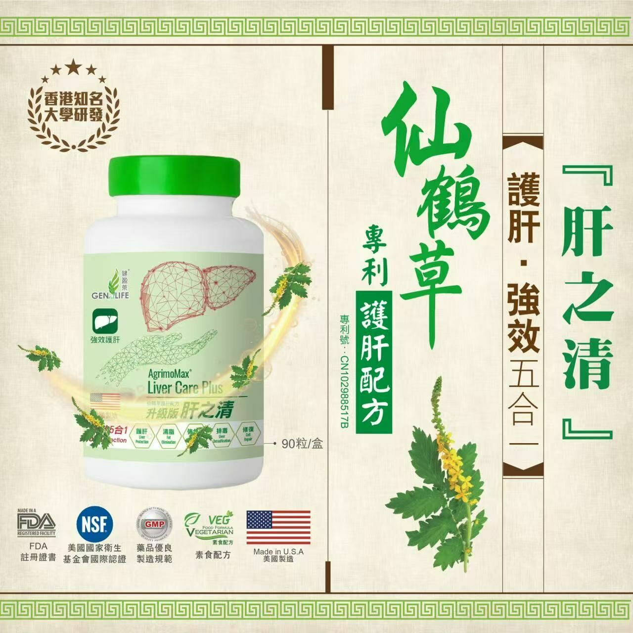 健盈萊肝之清仙鶴草護肝配方