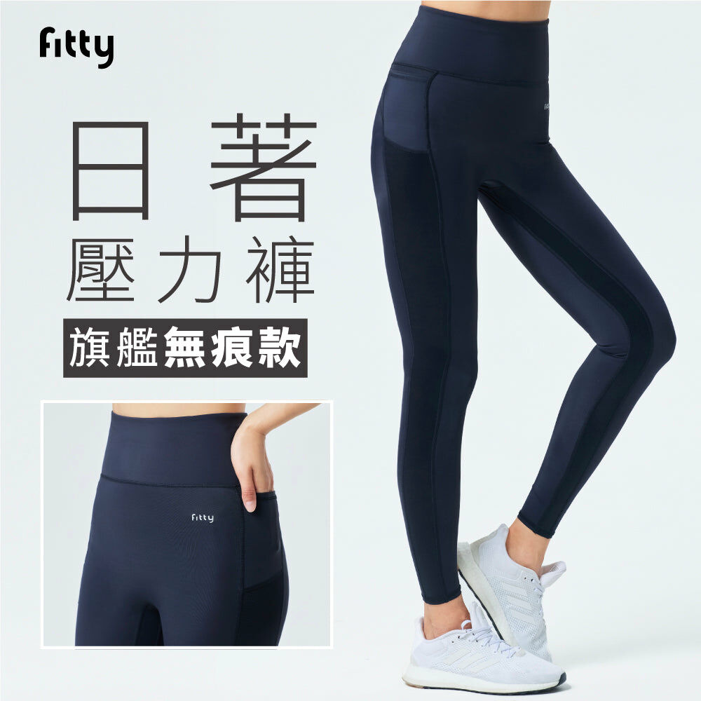 🩷歲末狂降中🩷【Fitty】日著壓力褲－旗艦無痕款(XS/S/M/L/XL/2XL)