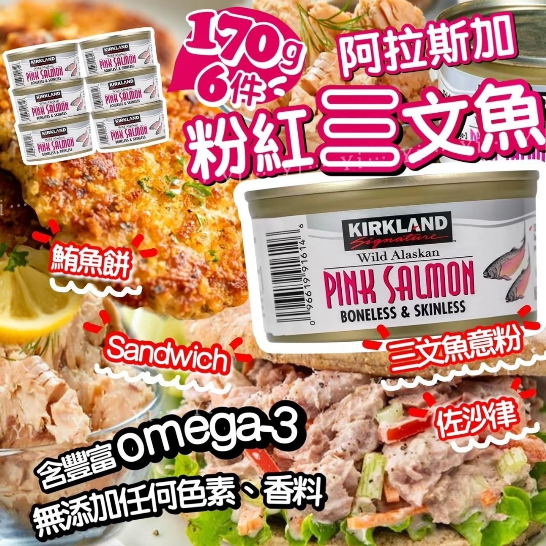 美國阿拉斯加粉紅三文魚罐頭170g 一套6罐