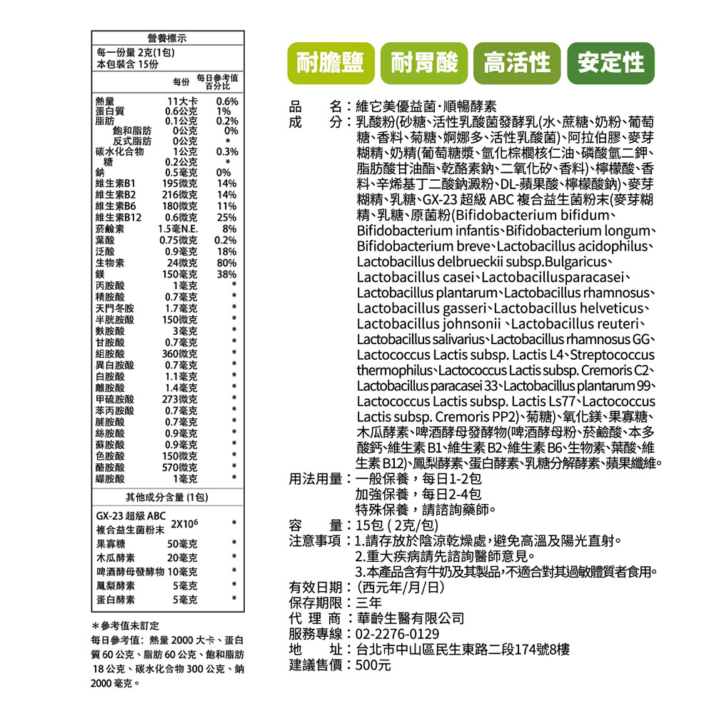 【維它美】優益菌．順暢酵素 (15包)