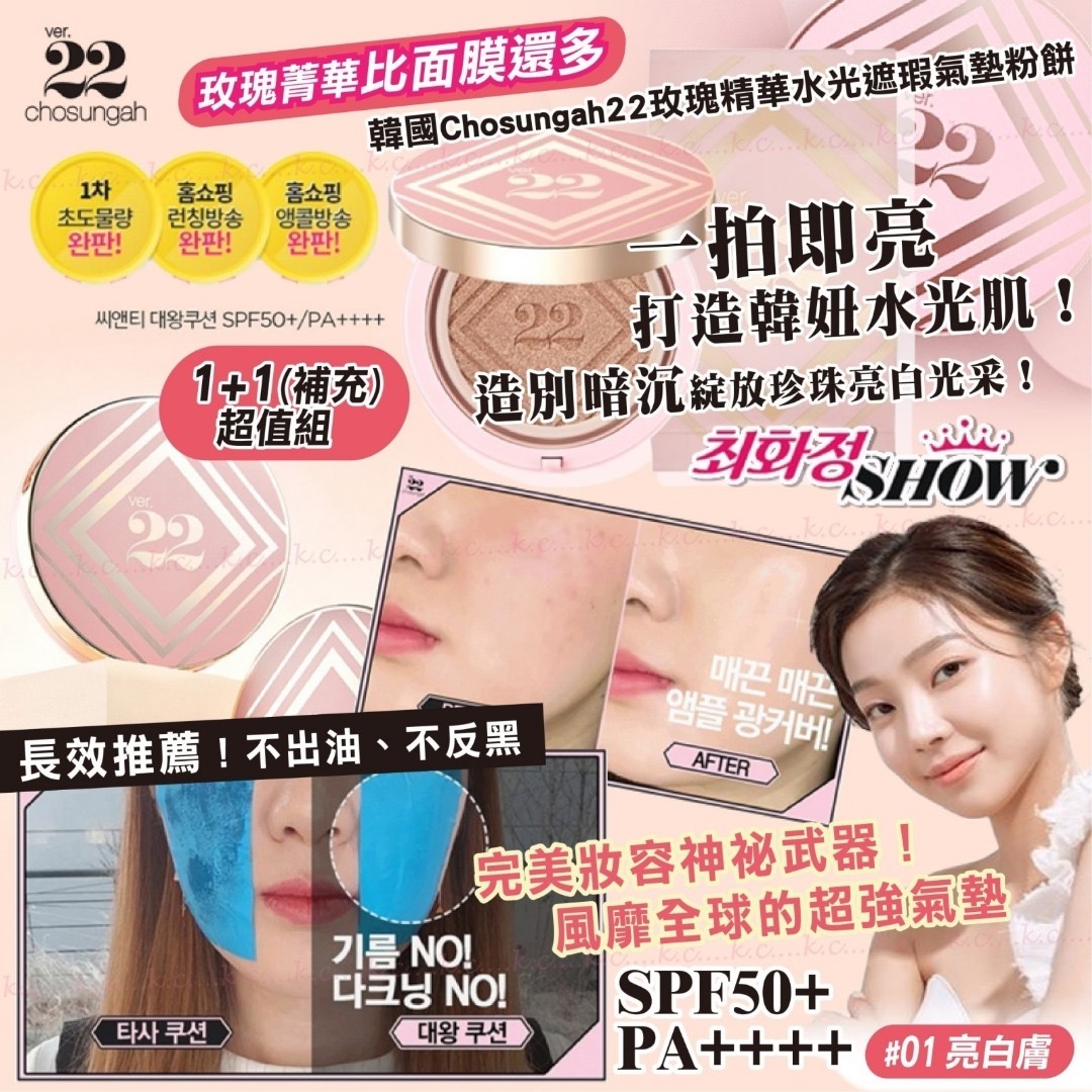 韓國Chosungah22 玫瑰精華水光遮瑕氣墊粉餅 1+1超值組