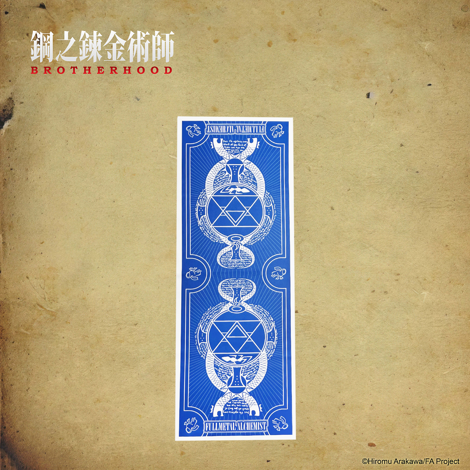 鋼之鍊金術師-毛巾-火焰鍊成陣(藍白)