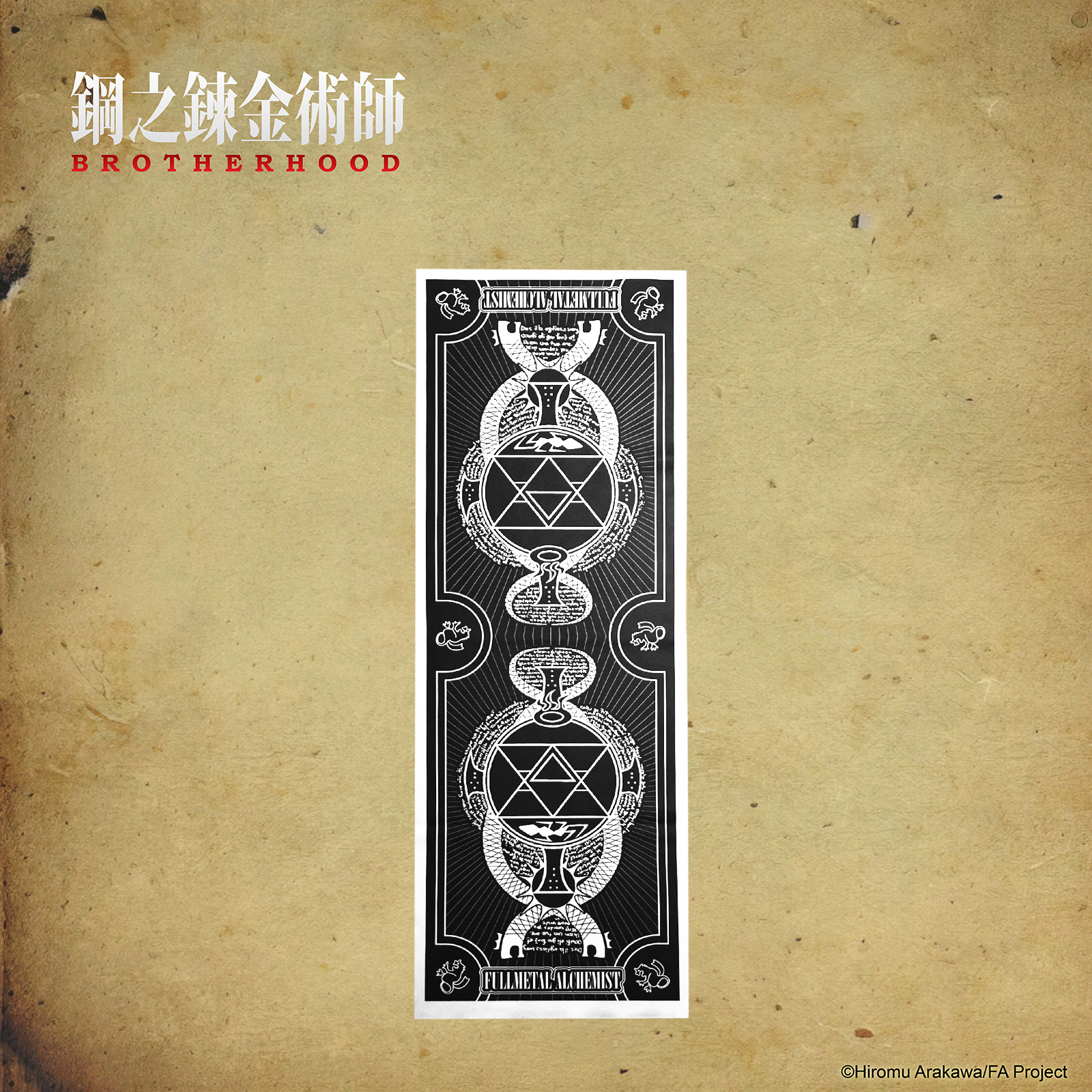 鋼之鍊金術師-毛巾-火焰鍊成陣(黑白)