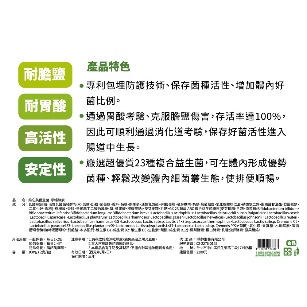 【維它美】優益菌．順暢酵素 (100包)