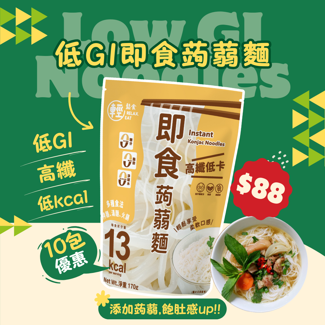 [10包優惠] 輕鬆食即食蒟蒻麵 *低GI X10包
