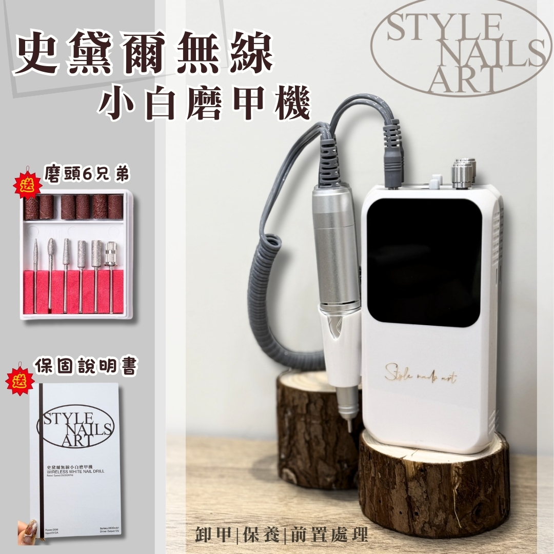 美展優惠🌼史黛爾無線小白磨甲機