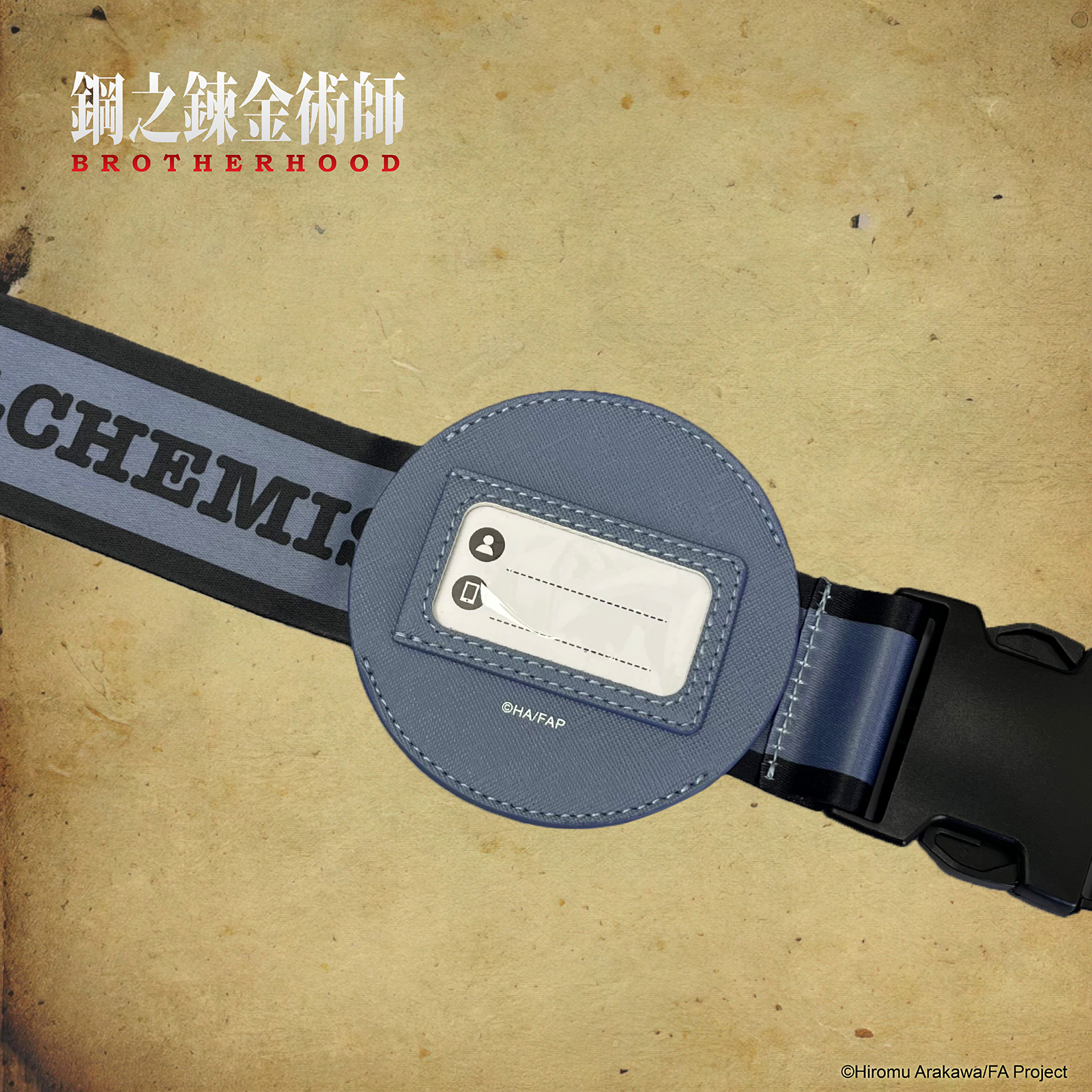 鋼之鍊金術師-行李束帶-阿爾馮斯