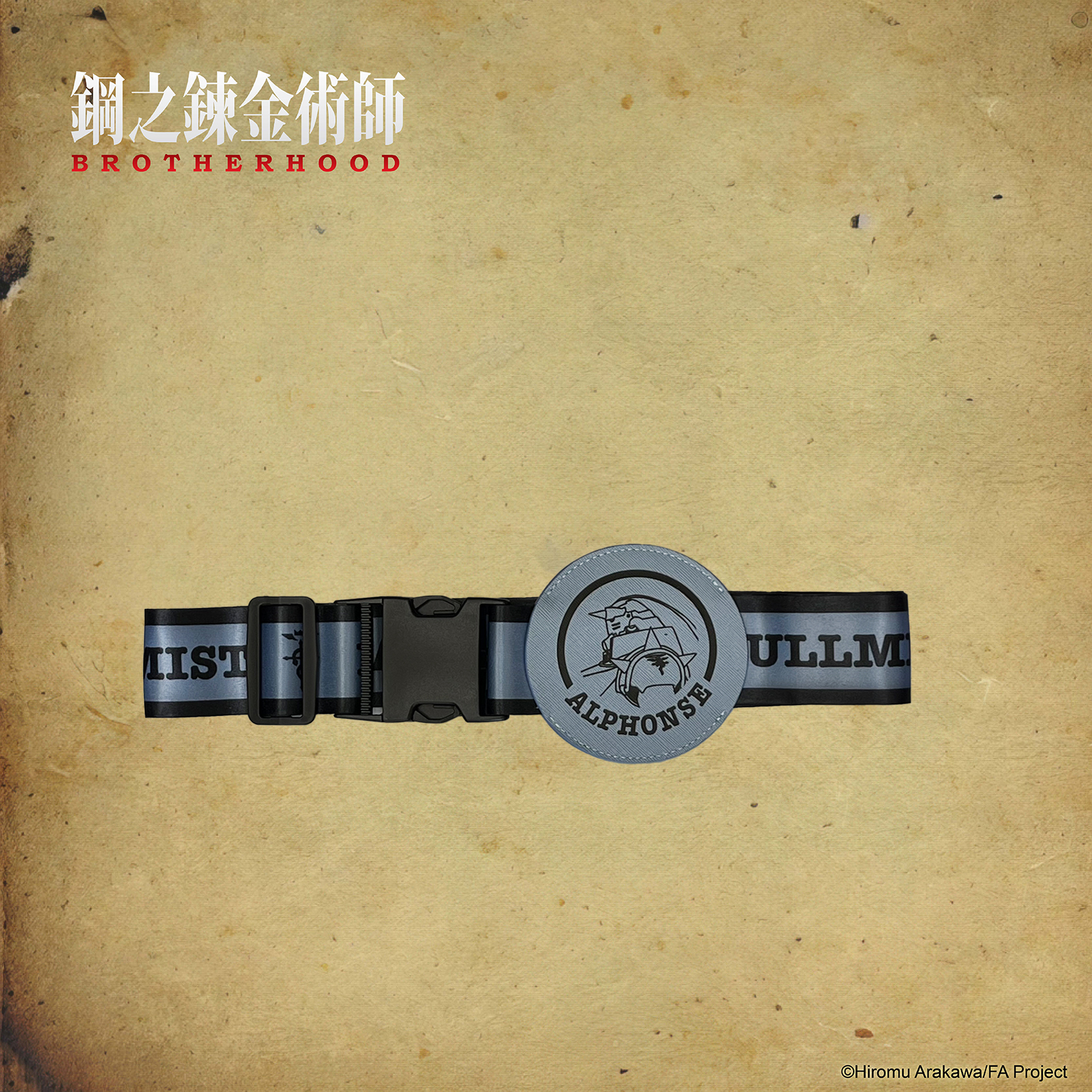 鋼之鍊金術師-行李束帶-阿爾馮斯