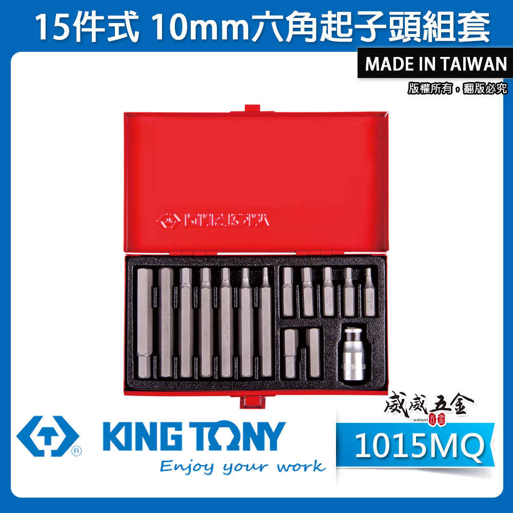KING TONY 金統立 台灣製｜綜合起子頭組 15件式六角起子頭組套｜轉換頭 起子頭套筒組｜1015MQ