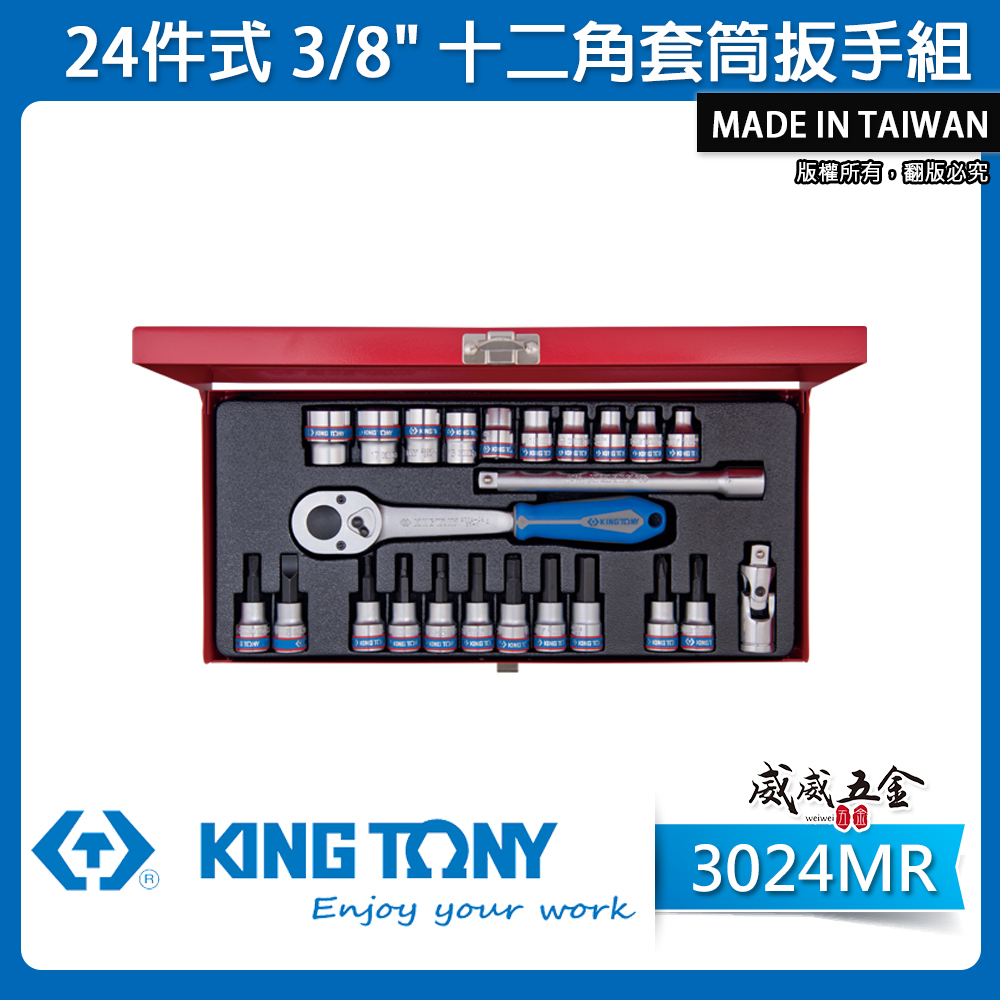 KING TONY 金統立｜3分套筒組 三分 3/8" 24件式十二角套筒扳手組 手動凸套筒組｜3024MR
