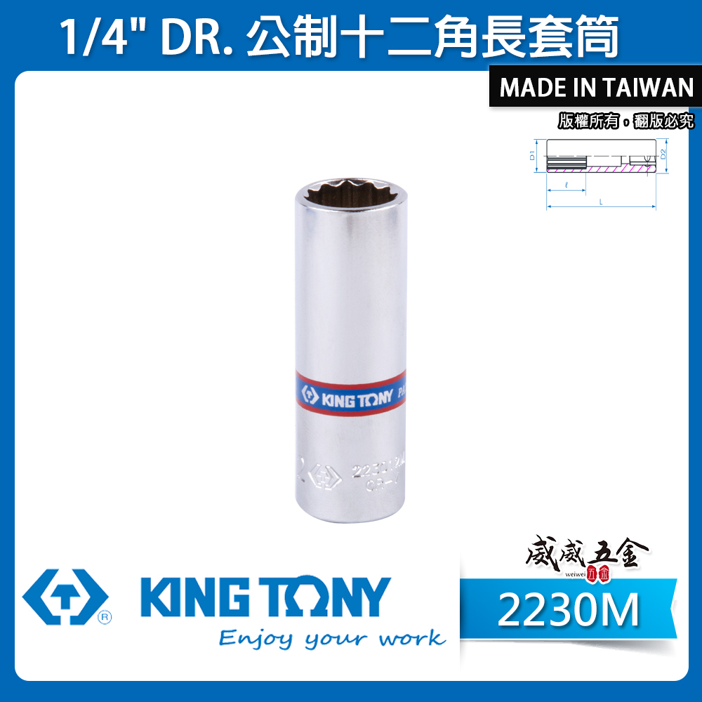 KING TONY 金統立｜零售-公制 1/4" 手動-長形套筒 十二角長套筒 兩分 2分12角長型套筒｜2230M 公制十二角長套筒