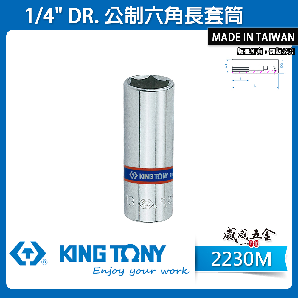 KING TONY 金統立｜公制 1/4" 手動-長形套筒 兩分六角長套筒 2分 6角 長型套筒｜2235M｜公司貨 公制六角長套筒