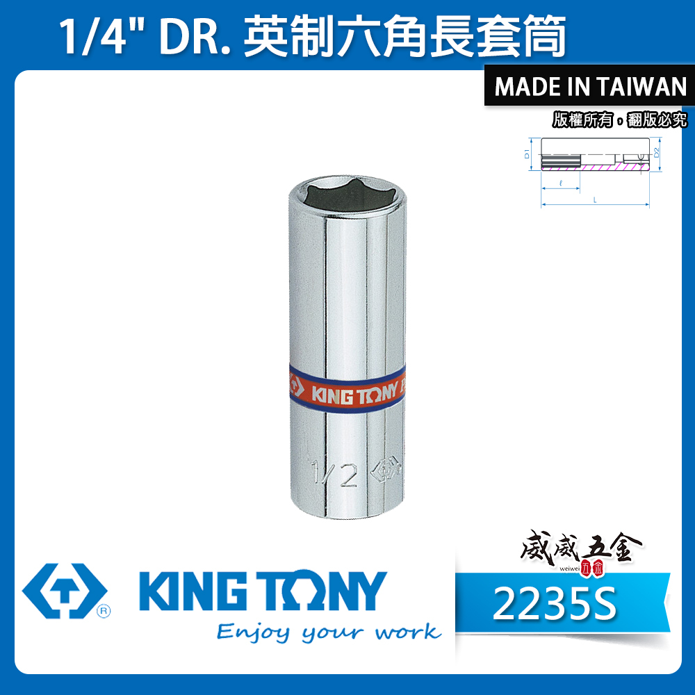 KING TONY 金統立｜英制 1/4" 2分 兩分 手動長套筒 長型六角套筒 手動六角長套筒｜2235S 英制六角長套筒