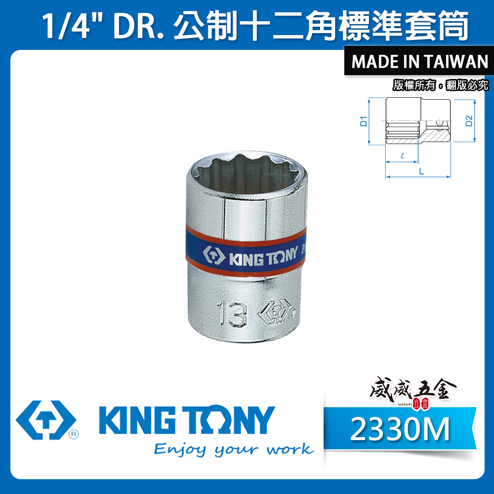 KING TONY 金統立｜公制｜十二角標準套筒 2分兩分 1/4" 12角手動短套筒｜2330M 2330 公制十二角標準套筒