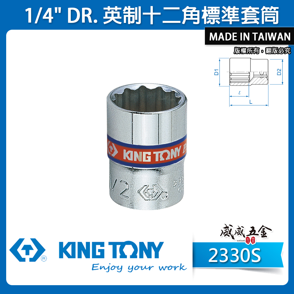 KING TONY 金統立｜英制｜十二角標準套筒 2分兩分 1/4" 12角手動短套筒｜2330S 2330 英制十二角標準套筒