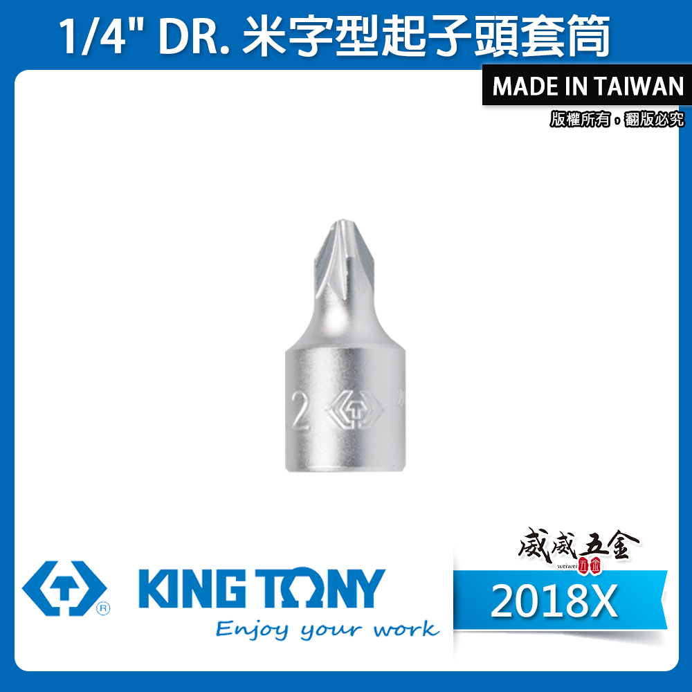 KING TONY 金統立｜台灣製｜兩分 米字頭凸套筒 1/4"套筒 2分迷你型米字型起子頭套筒｜2018X 米字型起子頭套筒