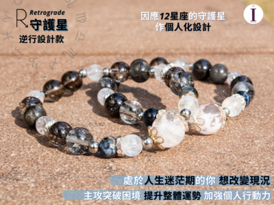 守護星逆行 - 設計款1.0