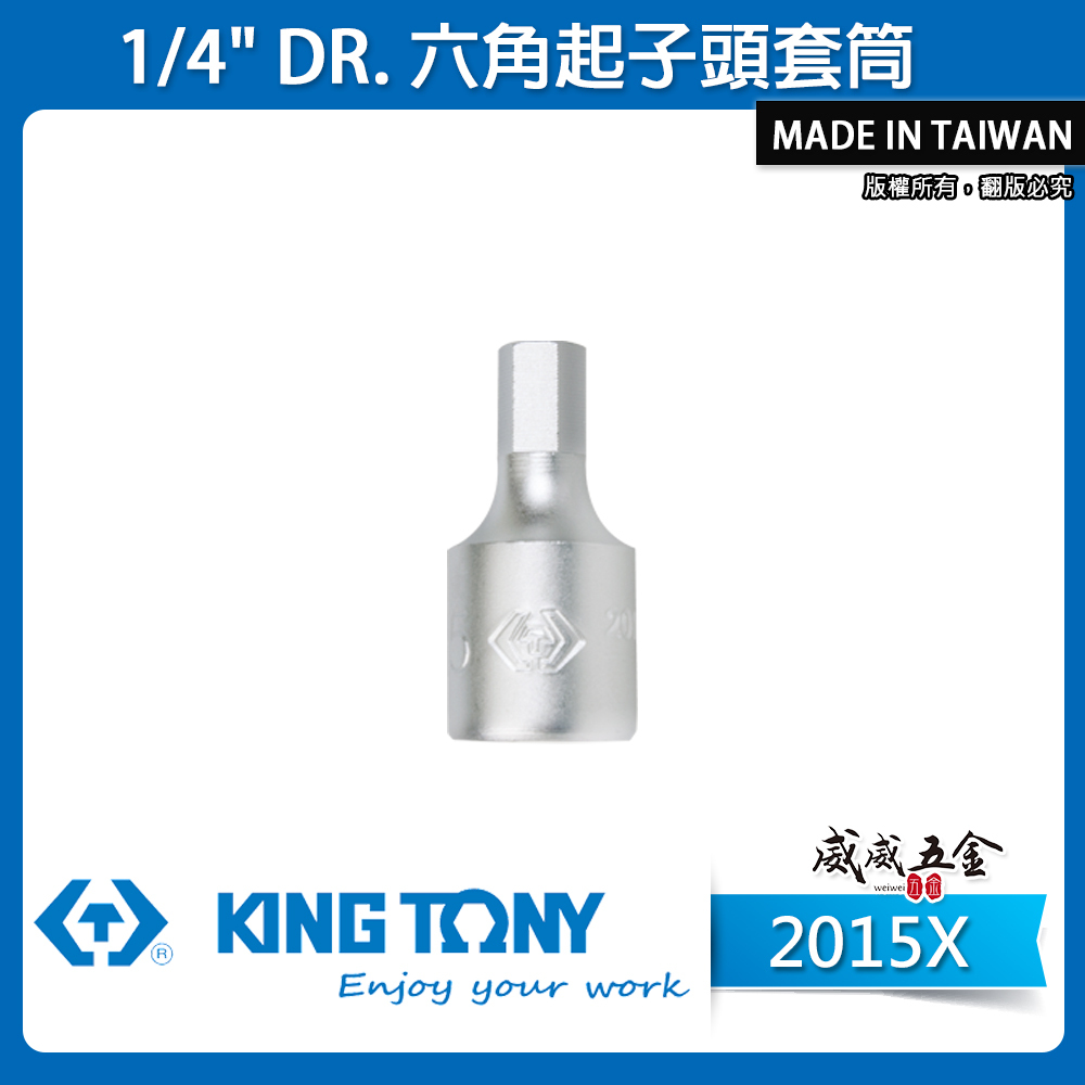 KING TONY 金統立｜台灣製｜兩分凸套筒 1/4"套筒 2分迷你型六角起子頭套筒 6-10｜2015X 六角起子頭套筒