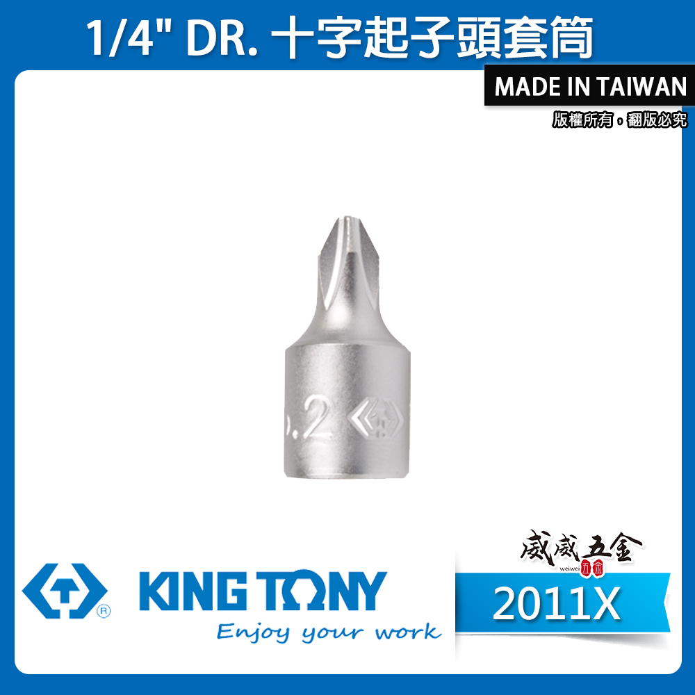 KING TONY 金統立｜PH1-4 兩分十字凸套筒 2分 1/4'' 迷你型十字起子頭套筒｜2011X 十字起子頭套筒