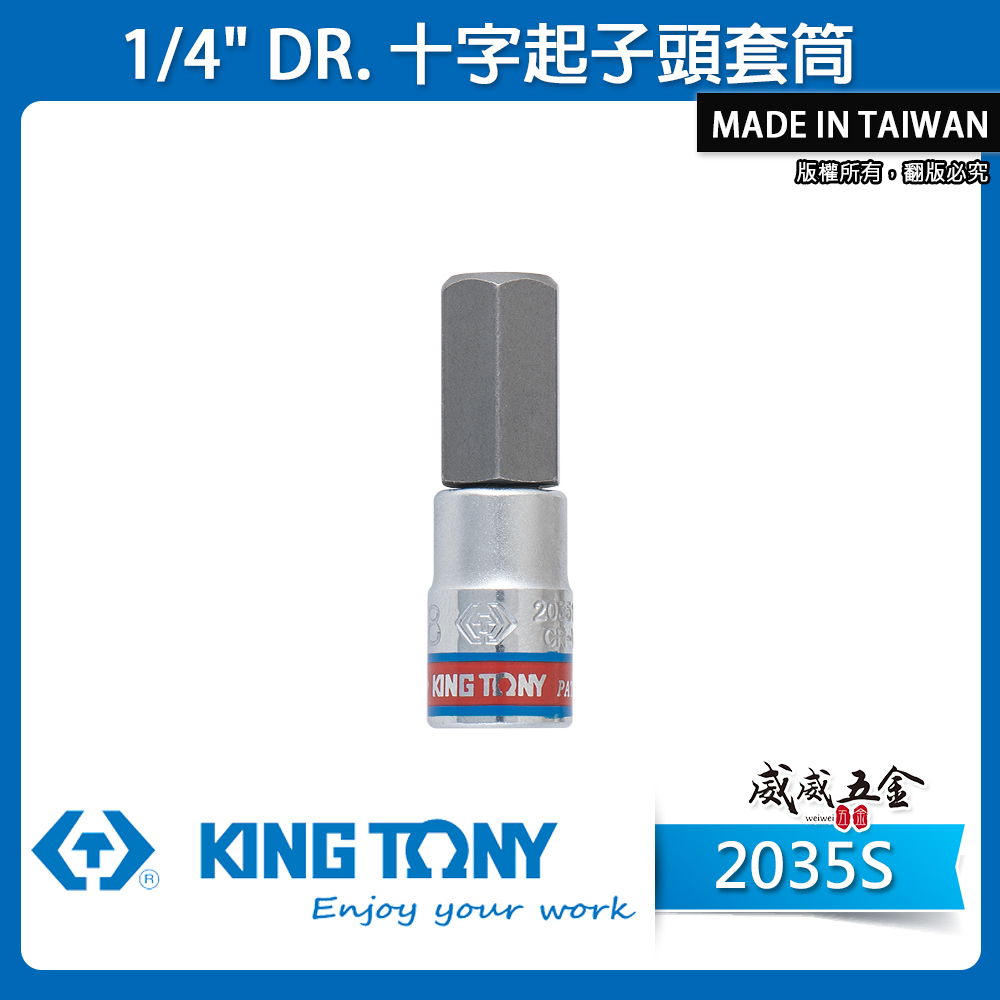 KING TONY 金統立｜1/4" 2分手動六角凸套筒 六角起子頭套筒 兩分六角型套筒｜2035S｜台灣製