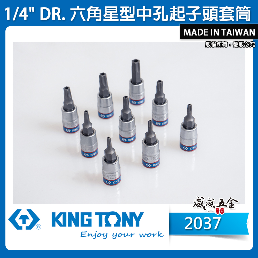 KING TONY 金統立 台灣製｜1/4" 兩分 2分六角星型中孔起子頭套筒 手動星型中空凸套筒｜2037 六角星型中孔起子頭套筒