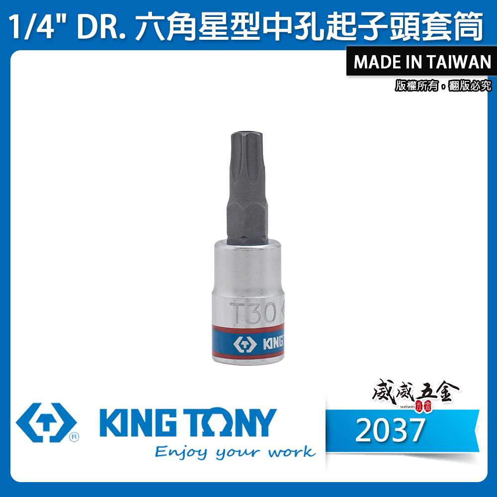 KING TONY 金統立 台灣製｜1/4" 兩分 2分六角星型中孔起子頭套筒 手動星型中空凸套筒｜2037 六角星型中孔起子頭套筒