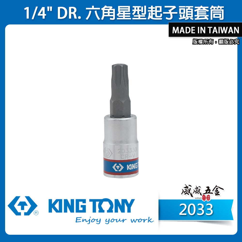 KING TONY 金統立 台灣製｜1/4" 兩分 2分星型凸套筒 六角星型起子頭套筒 星型套筒｜2033 六角星型起子頭套筒