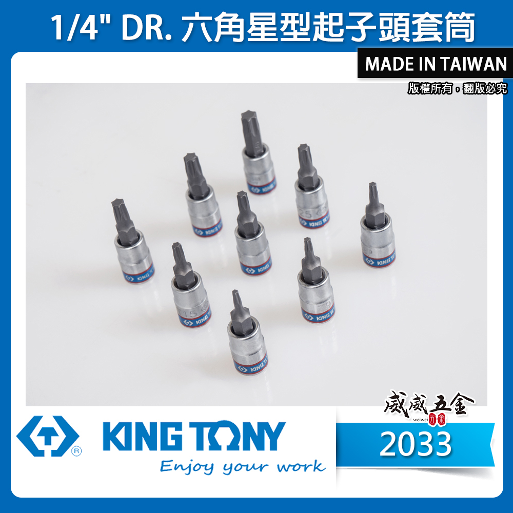 KING TONY 金統立 台灣製｜1/4" 兩分 2分星型凸套筒 六角星型起子頭套筒 星型套筒｜2033 六角星型起子頭套筒