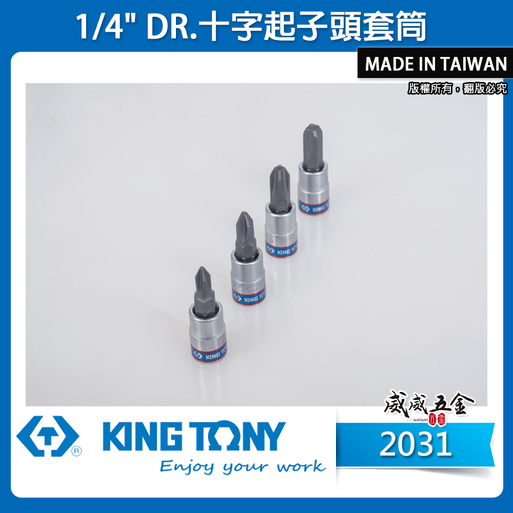 KING TONY 金統立｜零售PH1-PH4 兩分 1/4" 十字起子頭套筒 2分 手動十字凸套筒 十字套筒｜2031 十字起子頭套筒