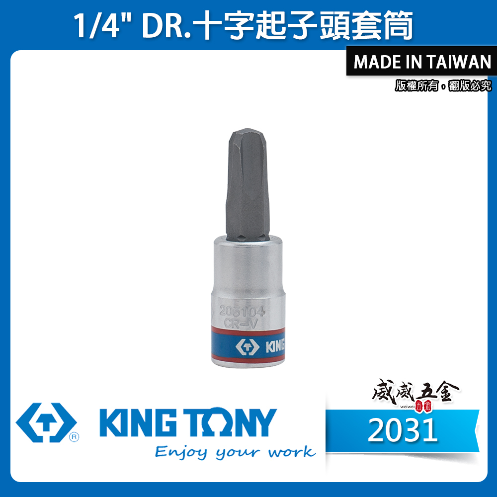 KING TONY 金統立｜零售PH1-PH4 兩分 1/4" 十字起子頭套筒 2分 手動十字凸套筒 十字套筒｜2031 十字起子頭套筒