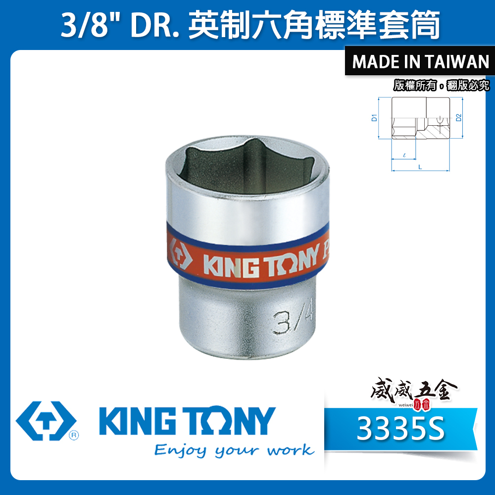 KING TONY 金統立 台灣製｜英制-規格 3/8" 三分 3分 六角標準套筒 手動六角套筒｜3335S