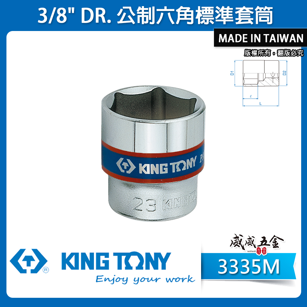 KING TONY 金統立｜規格6-24mm 公制六角標準 3/8" 三分 3分 手動六角短套筒｜3335M｜台灣製｜公司貨