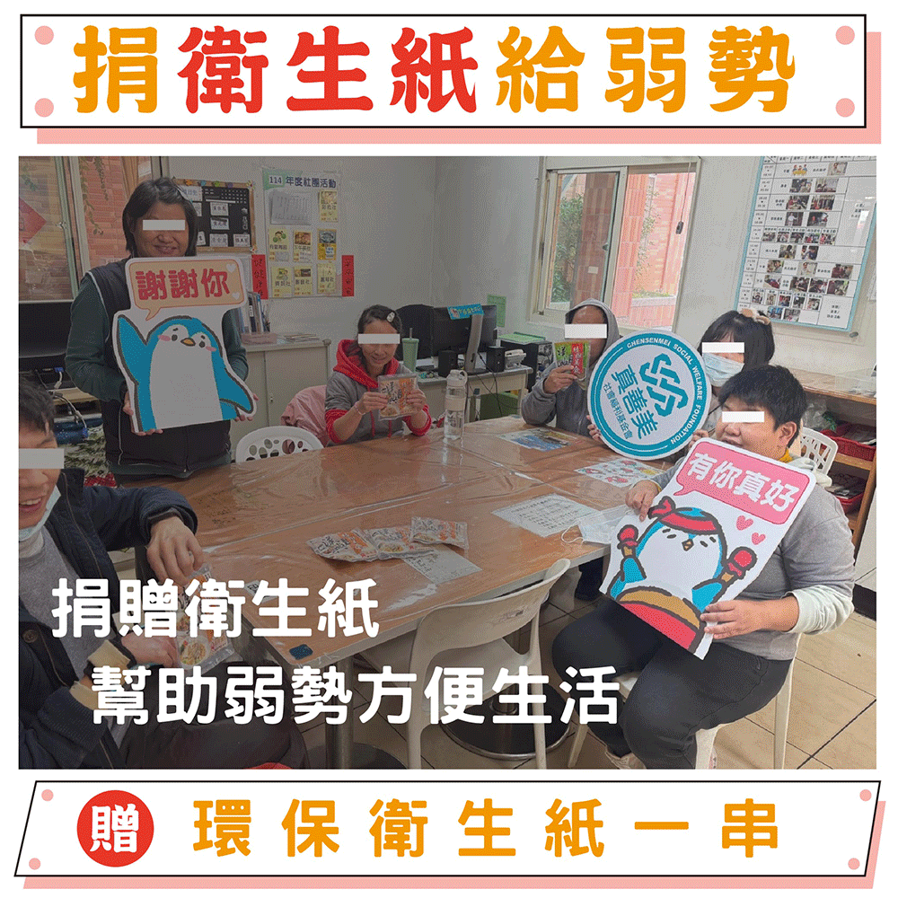 【捐衛生紙】幫助弱勢家庭-衛生用品募集（贈環保衛生紙一串6入）