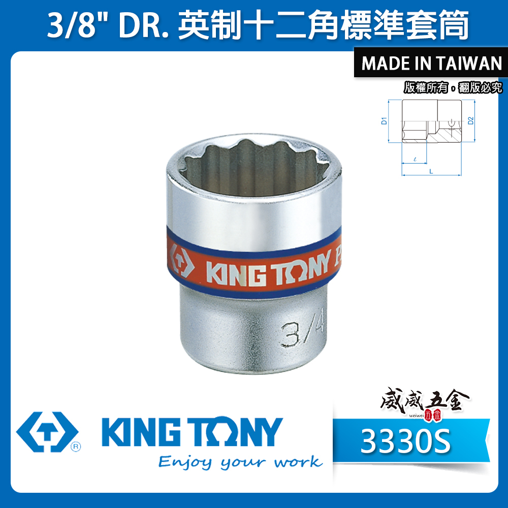 KING TONY 金統立 台灣製｜英制-規格 3/8" 三分 3分十二角標準套筒 手動六角套筒｜3330S