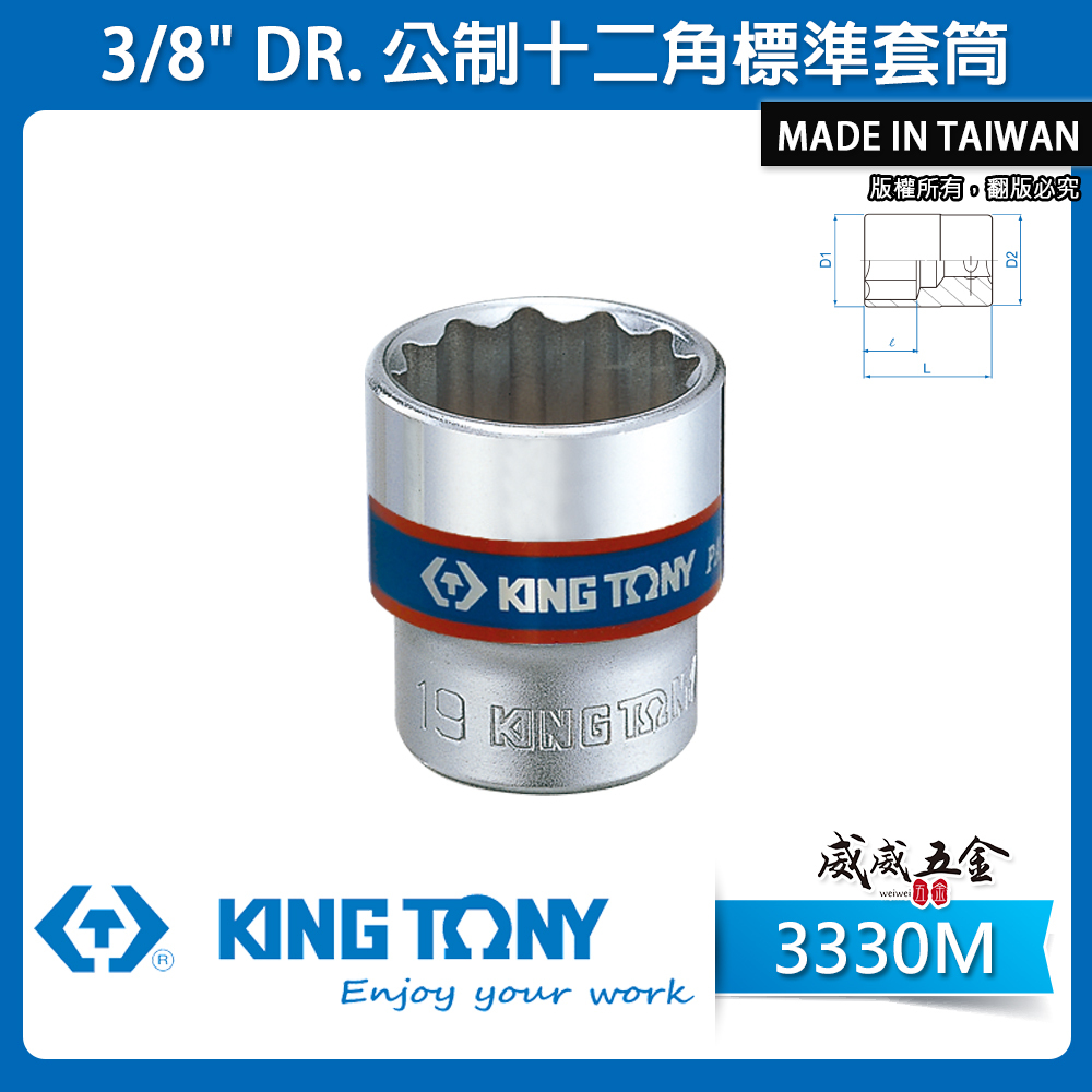 KING TONY 金統立｜公制 6-24mm 三分 3分12角 手動短套筒 3/8" 十二角標準套筒｜3330M